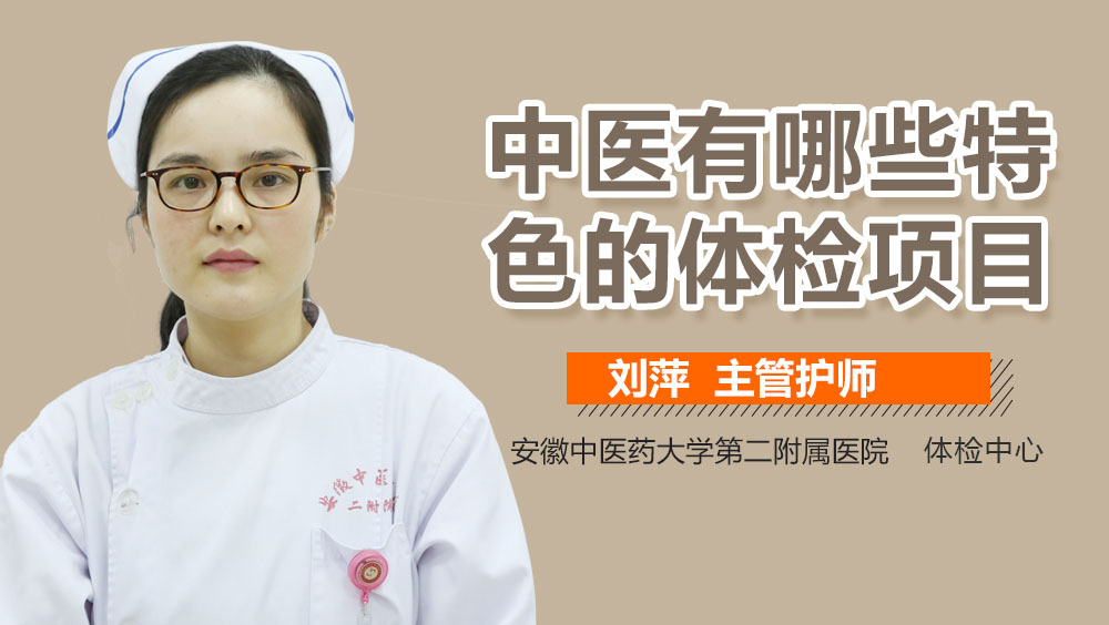 中医有哪些特色的体检项目
