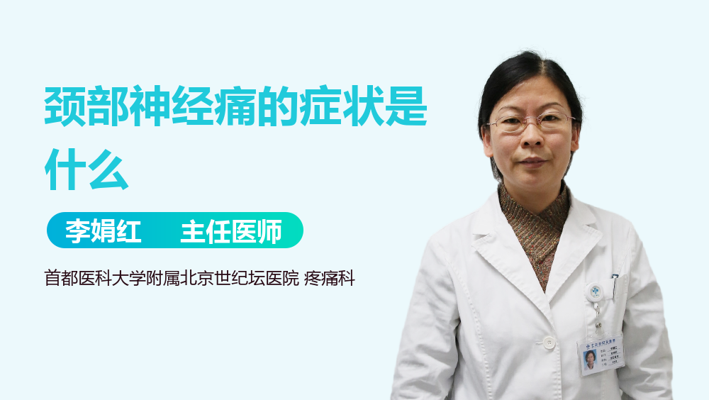颈部神经痛的症状是什么