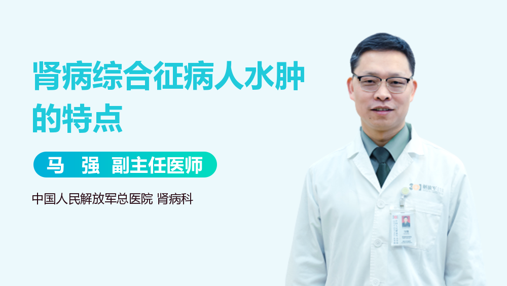 肾病综合征病人水肿的特点