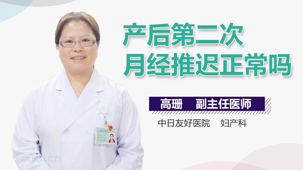 产后第二次月经推迟正常吗