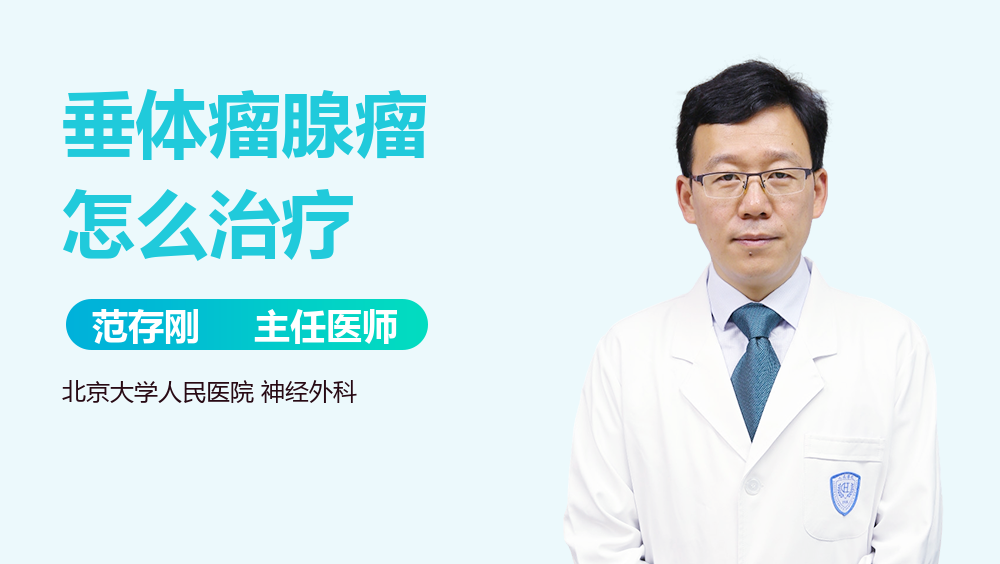 垂体瘤腺瘤怎么治疗
