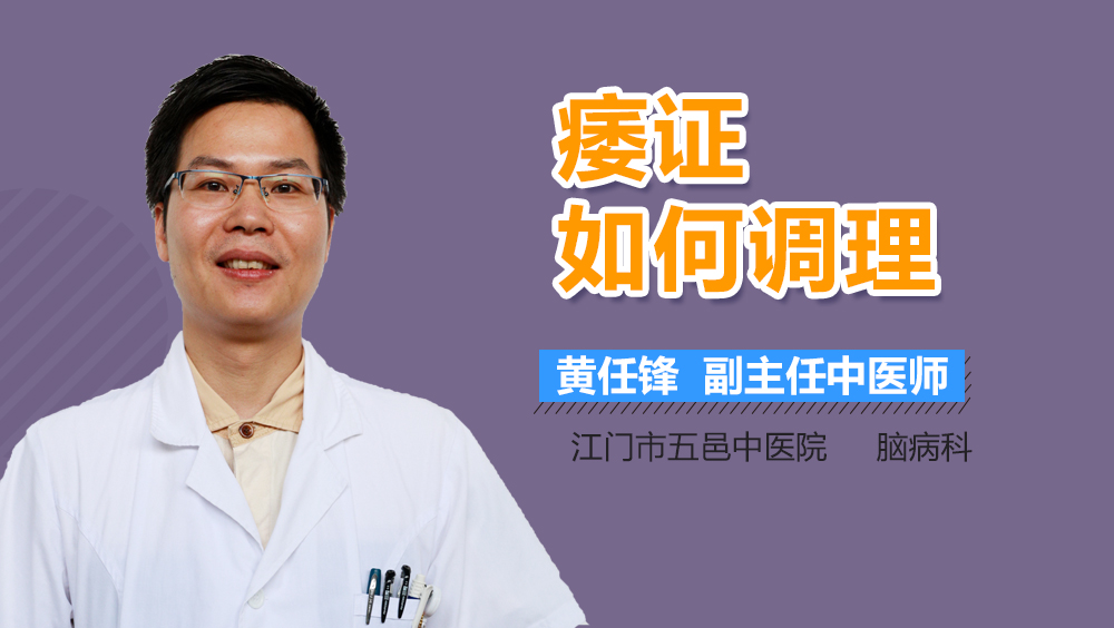 痿证如何调理