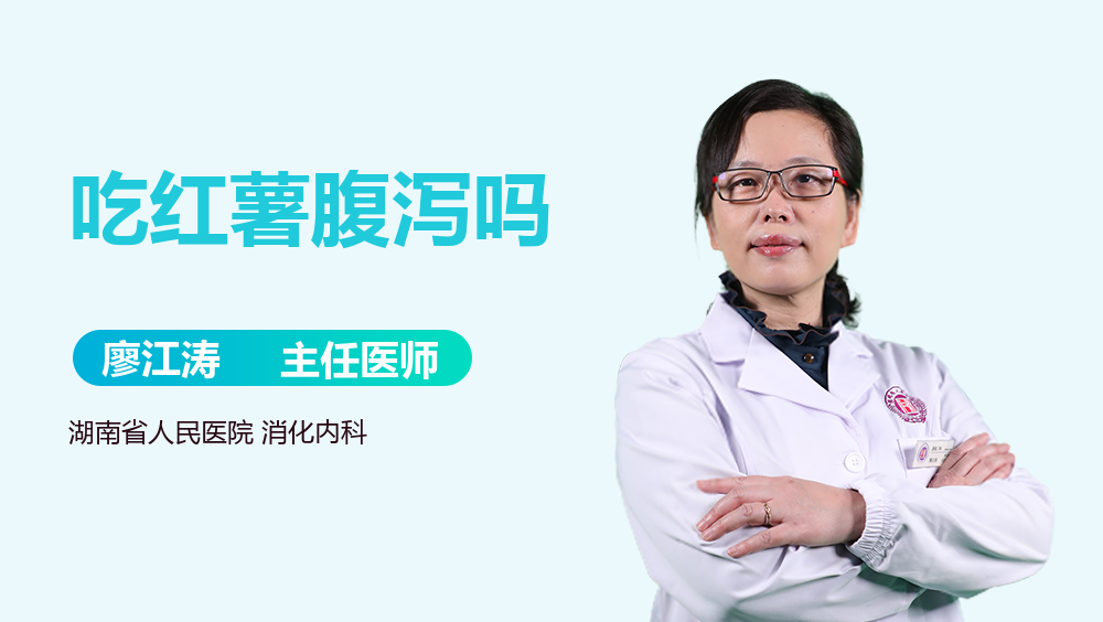 吃红薯腹泻吗