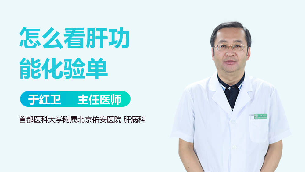 怎么看肝功能化验单