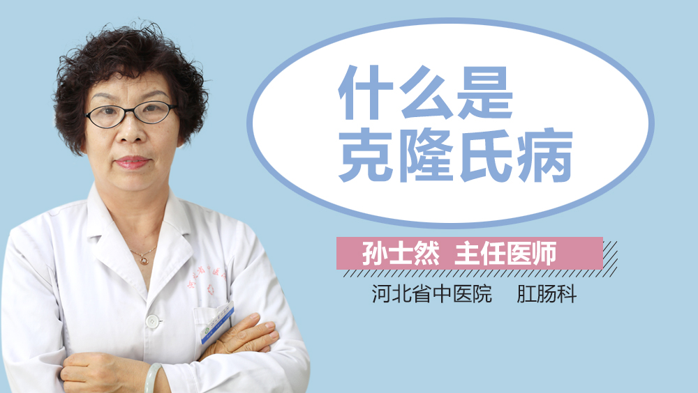 什么是克隆氏病