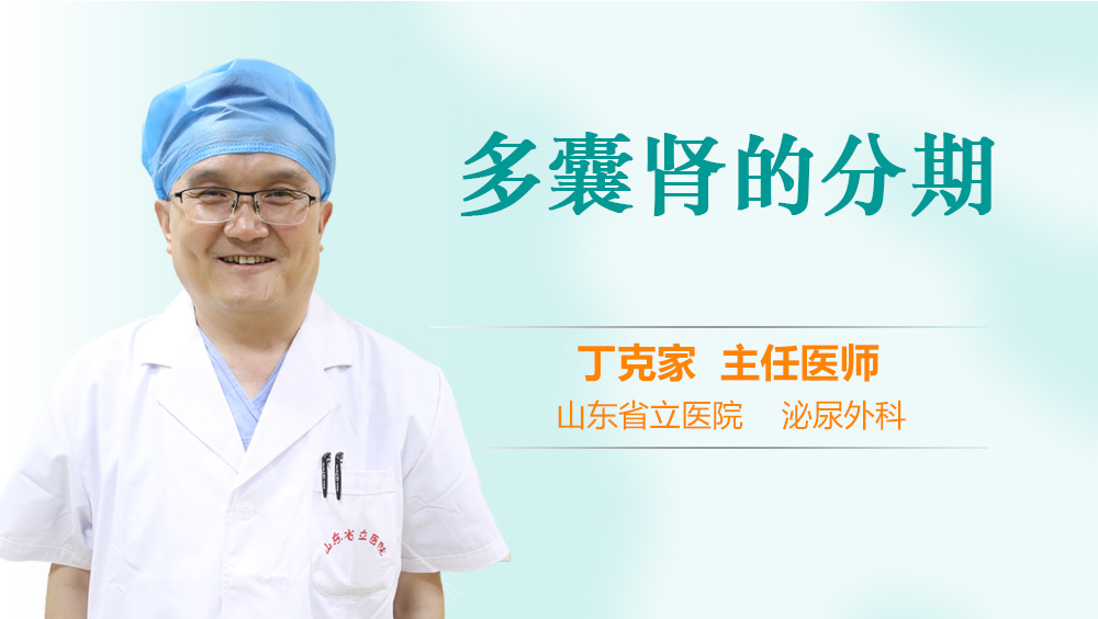 多囊肾的分期