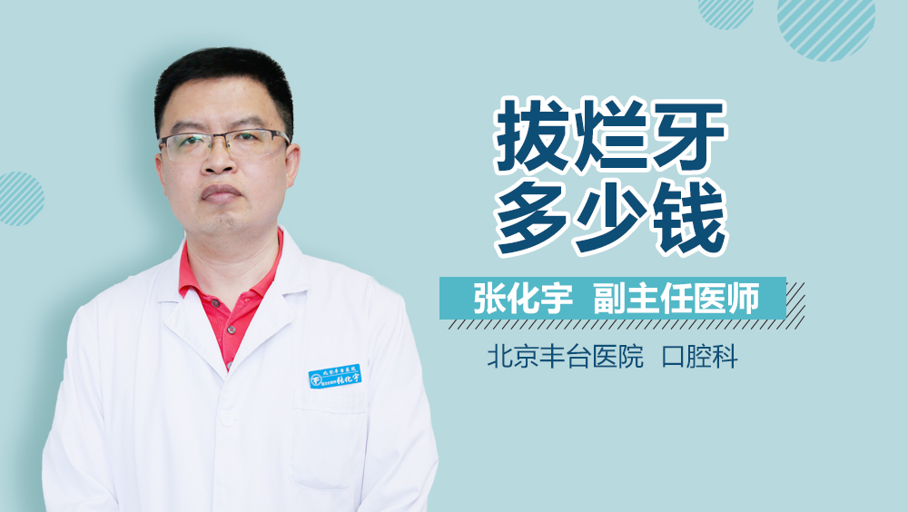 拔烂牙多少钱