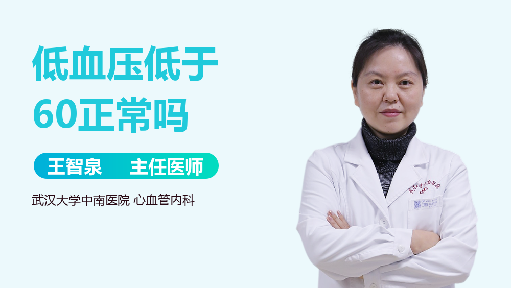 低血压低于60正常吗