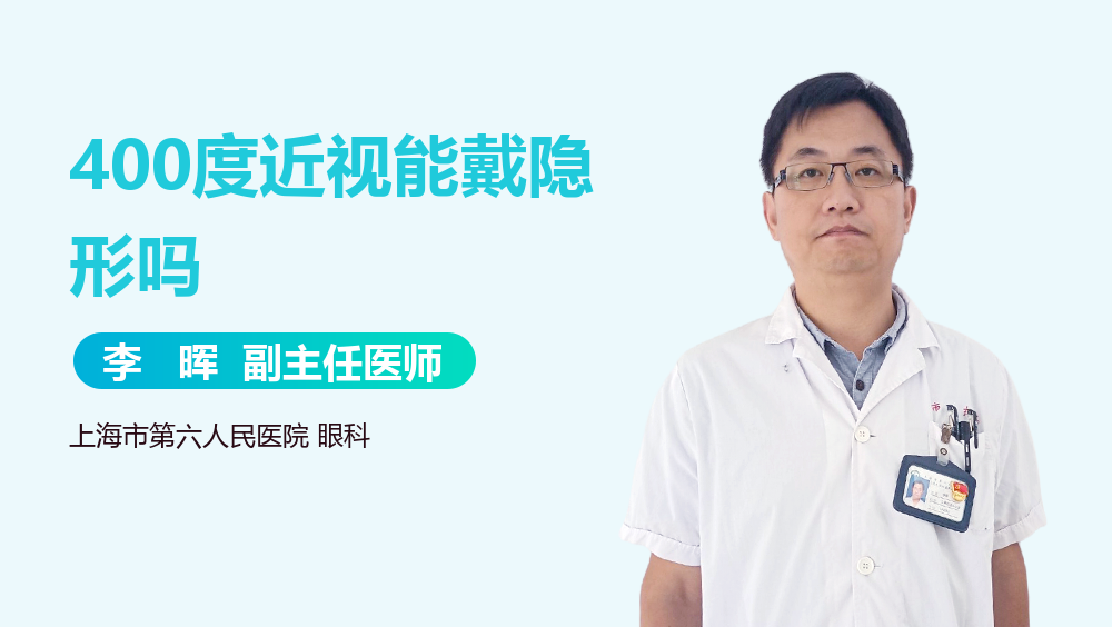 400度近视能戴隐形吗
