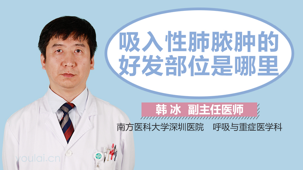 吸入性肺脓肿的好发部位是哪里