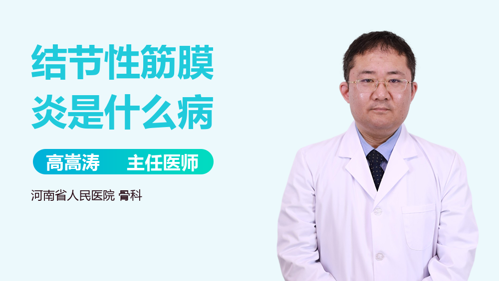 结节性筋膜炎是什么病