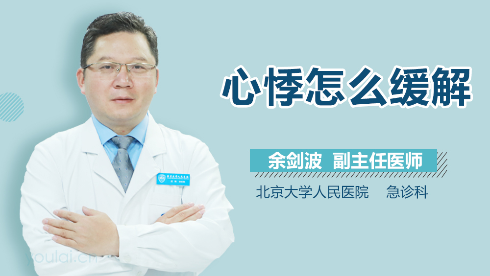 心悸怎么缓解