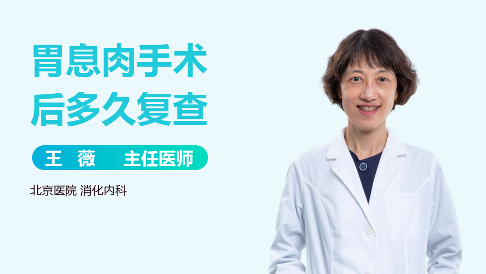 胃息肉手术后多久复查