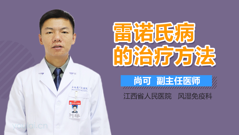 雷诺氏病的治疗方法