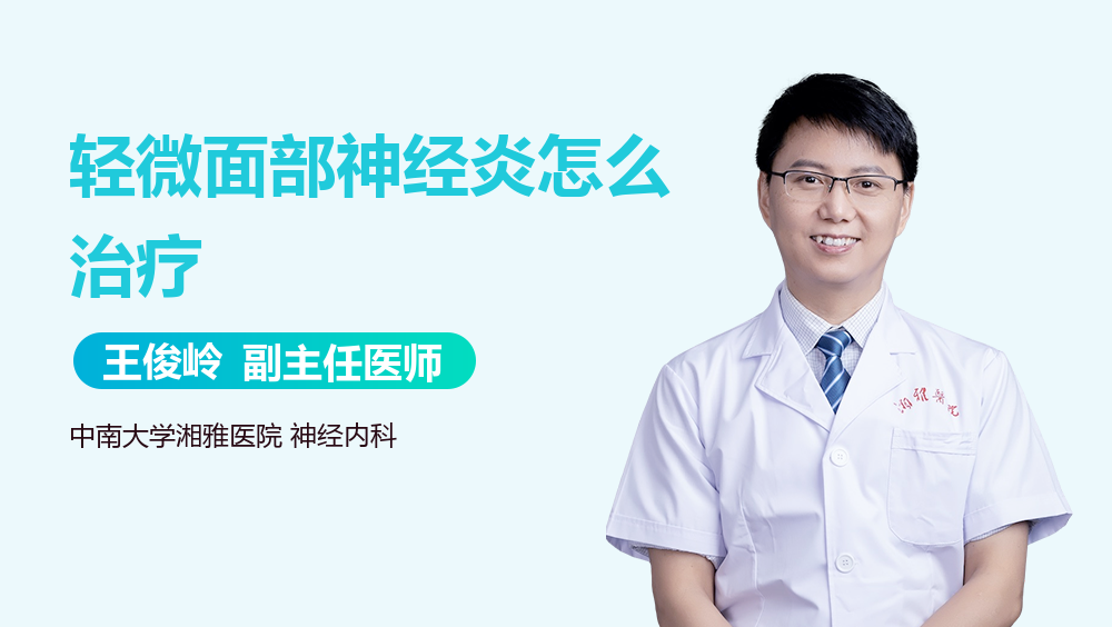 轻微面部神经炎怎么治疗