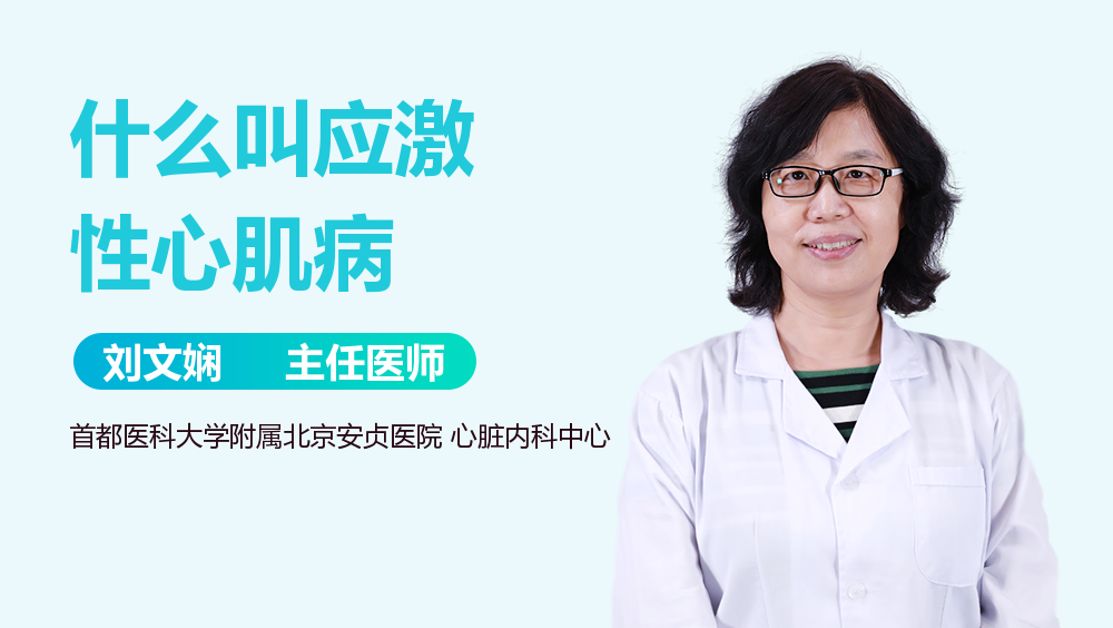 什么叫应激性心肌病