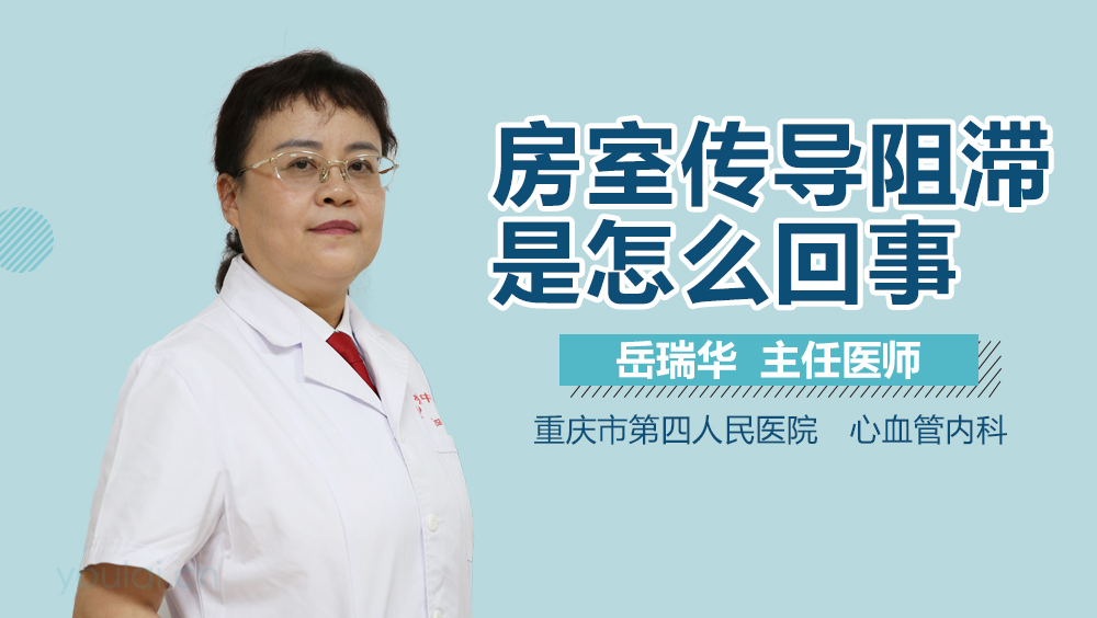 房室传导阻滞是怎么回事