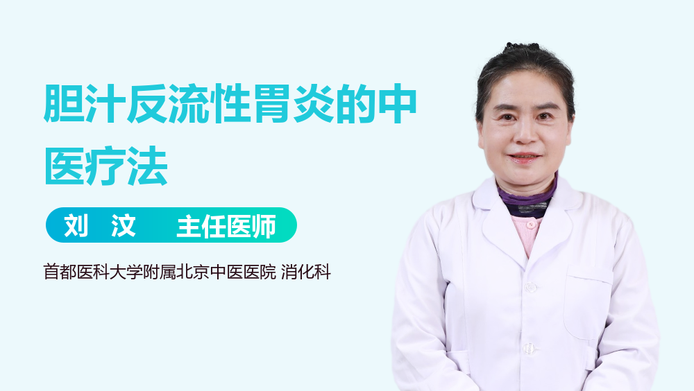 胆汁反流性胃炎的中医疗法