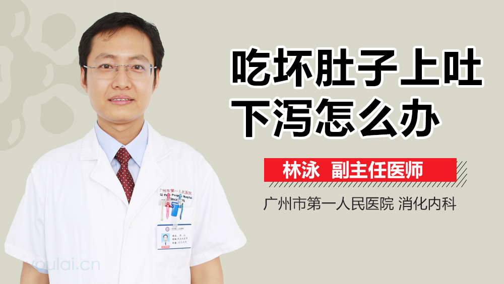 吃坏肚子上吐下泻怎么办