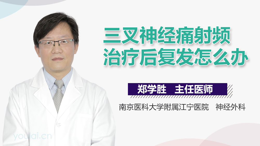 三叉神经痛射频治疗后复发怎么办