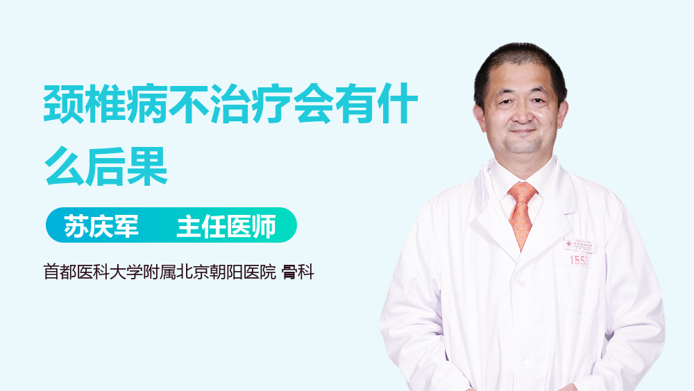 颈椎病不治疗会有什么后果