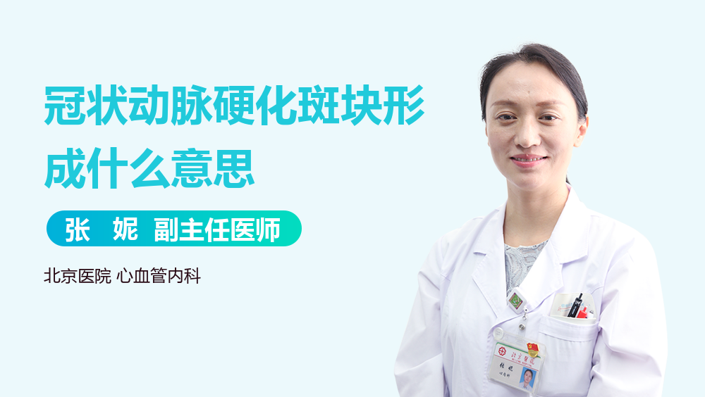 冠状动脉硬化斑块形成什么意思