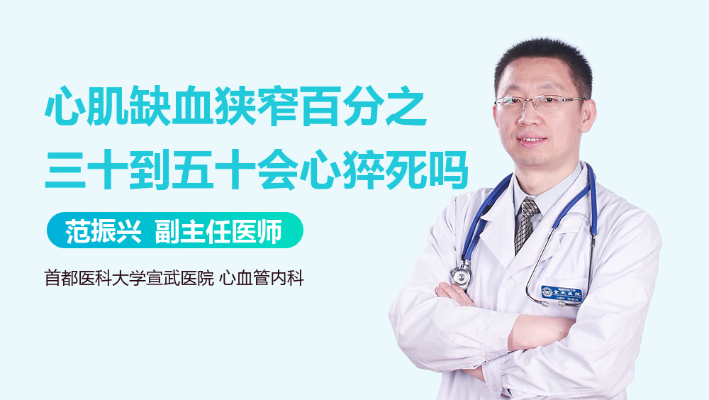 心肌缺血狭窄百分之三十到五十会心猝死吗