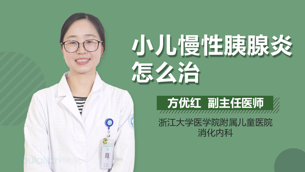 小儿慢性胰腺炎怎么治