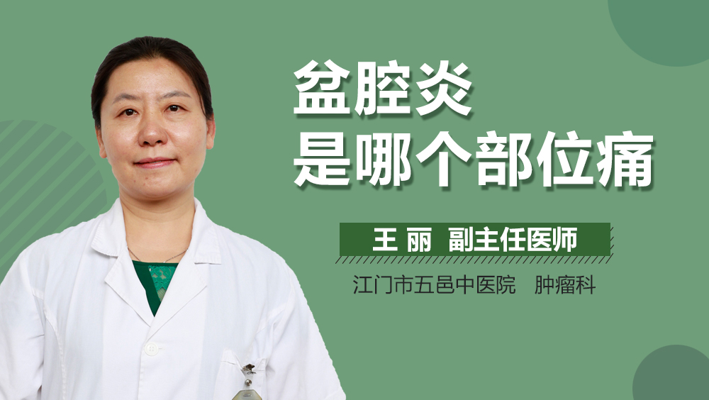 盆腔炎是哪个部位痛