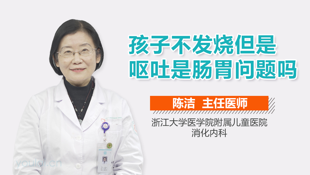 孩子不发烧但是呕吐是肠胃问题吗