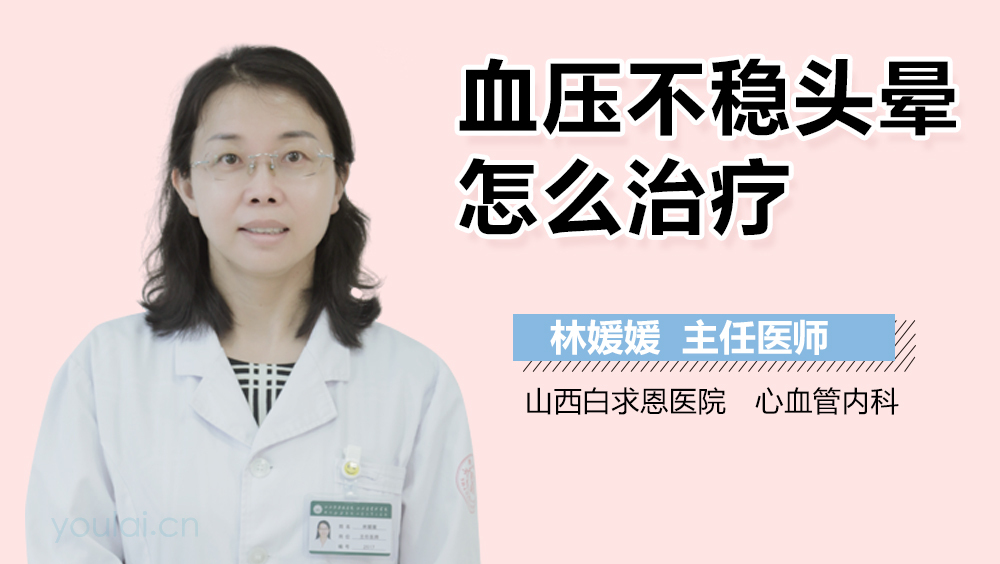 血压不稳头晕怎么治疗