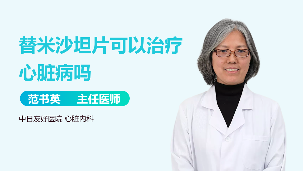 替米沙坦片可以治疗心脏病吗