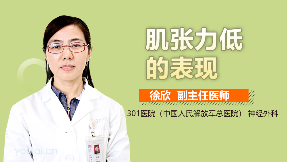 肌张力低的表现