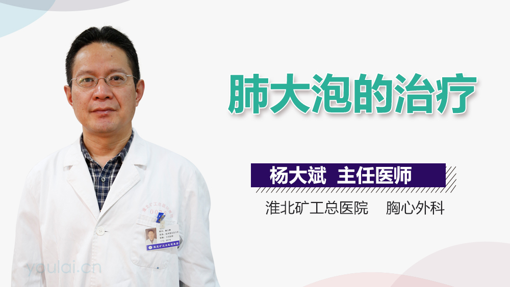 肺大泡的治疗