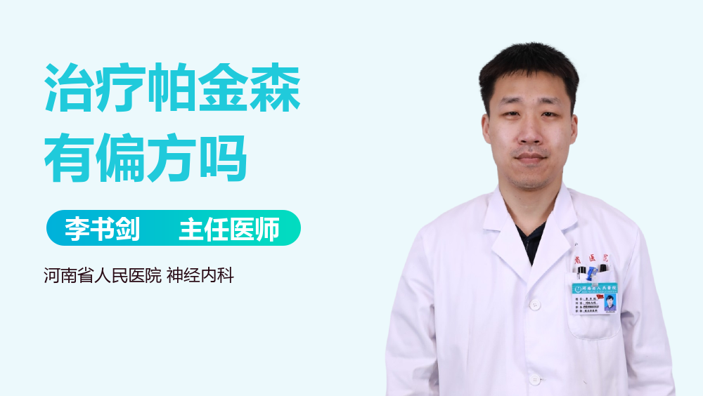 治疗帕金森有偏方吗