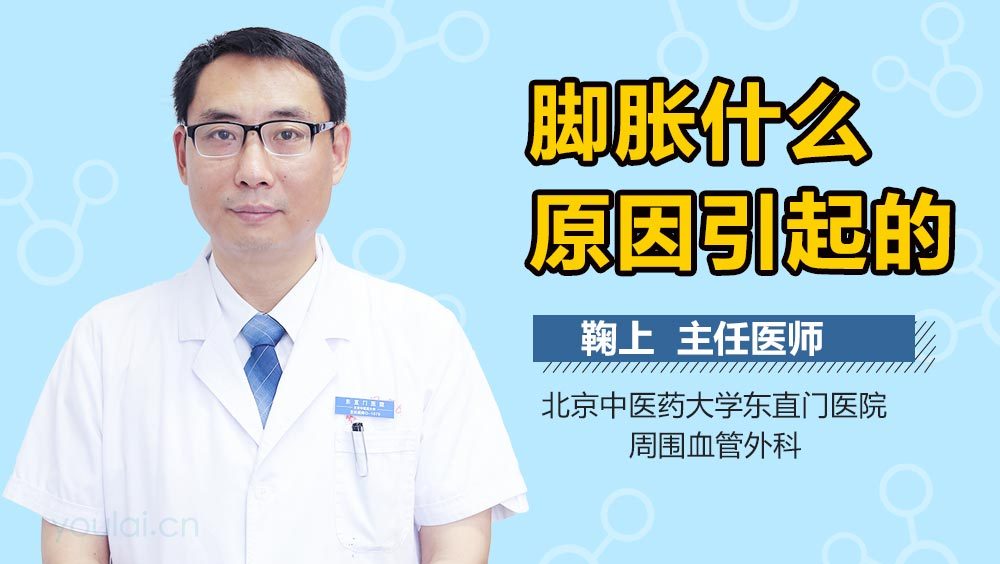 脚胀什么原因引起的