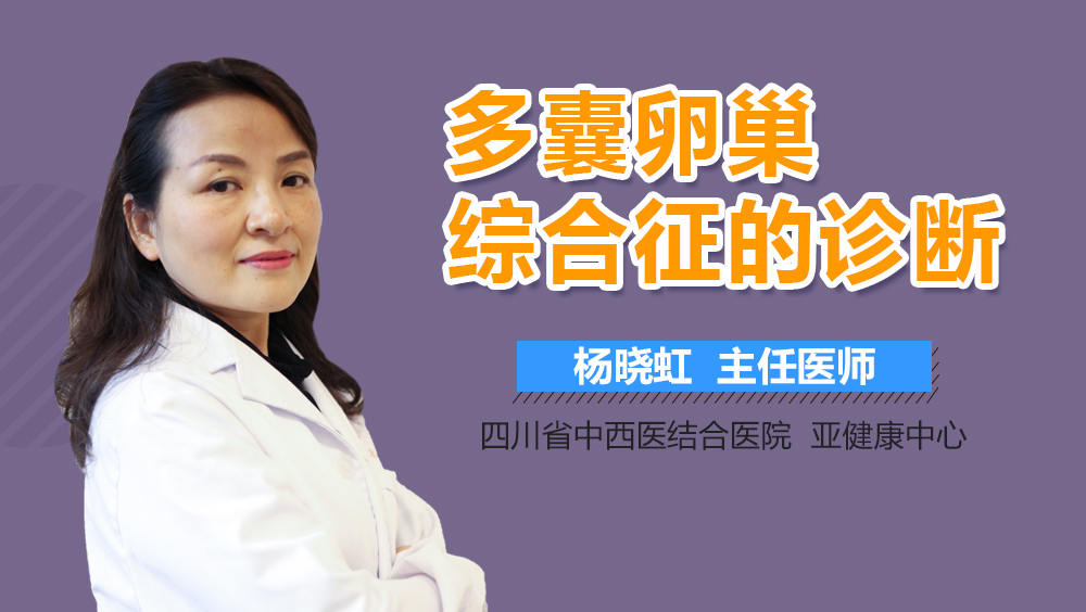 多囊卵巢综合征的诊断