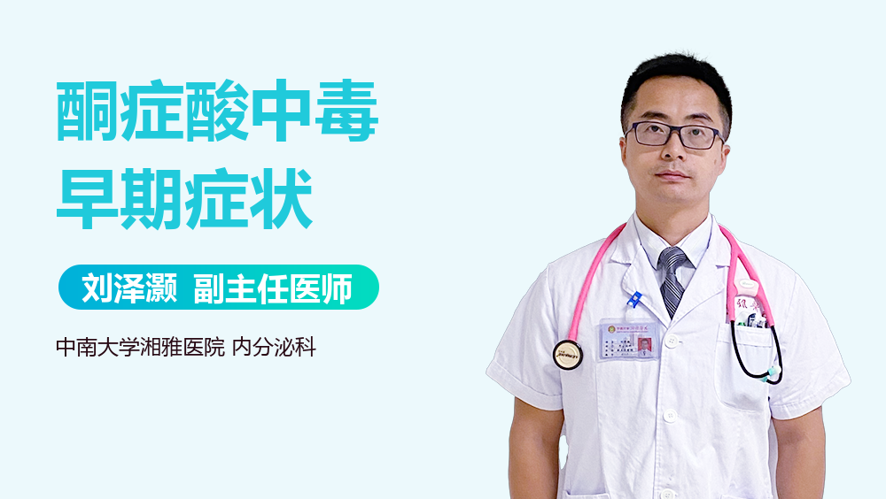 酮症酸中毒早期症状