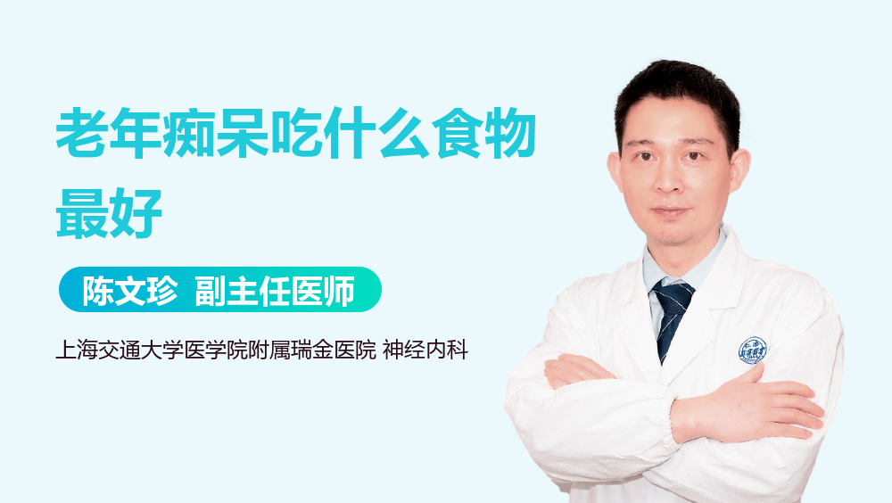 老年痴呆吃什么食物最好