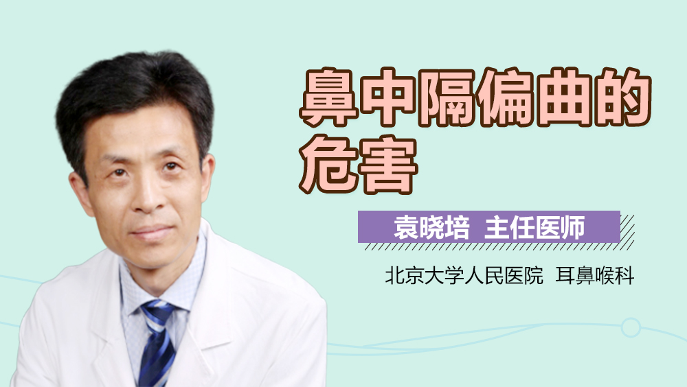 鼻中隔偏曲的危害