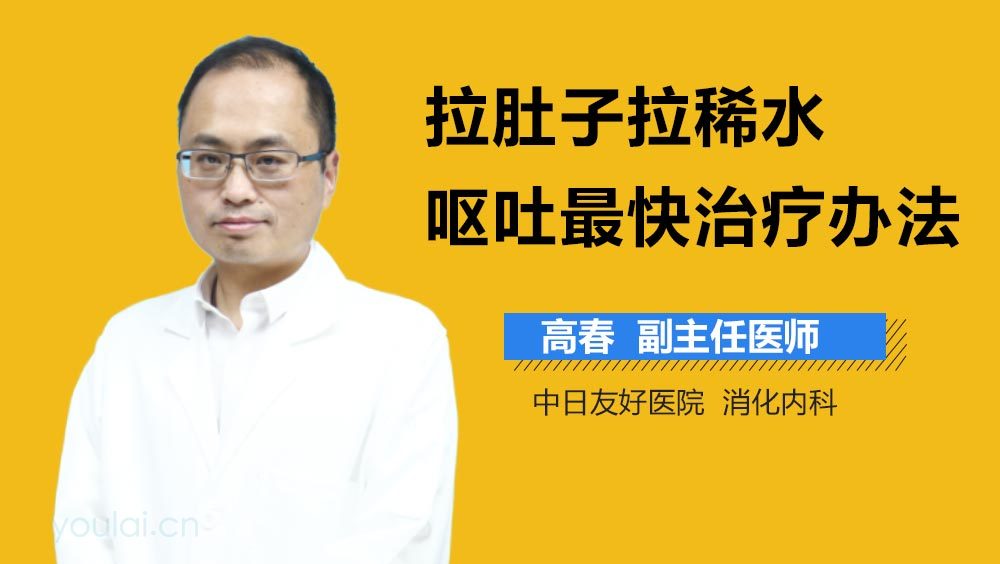 拉肚子拉稀水呕吐最快治疗办法