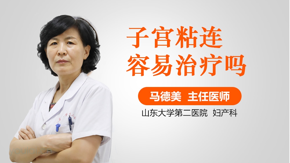 子宫粘连容易治疗吗