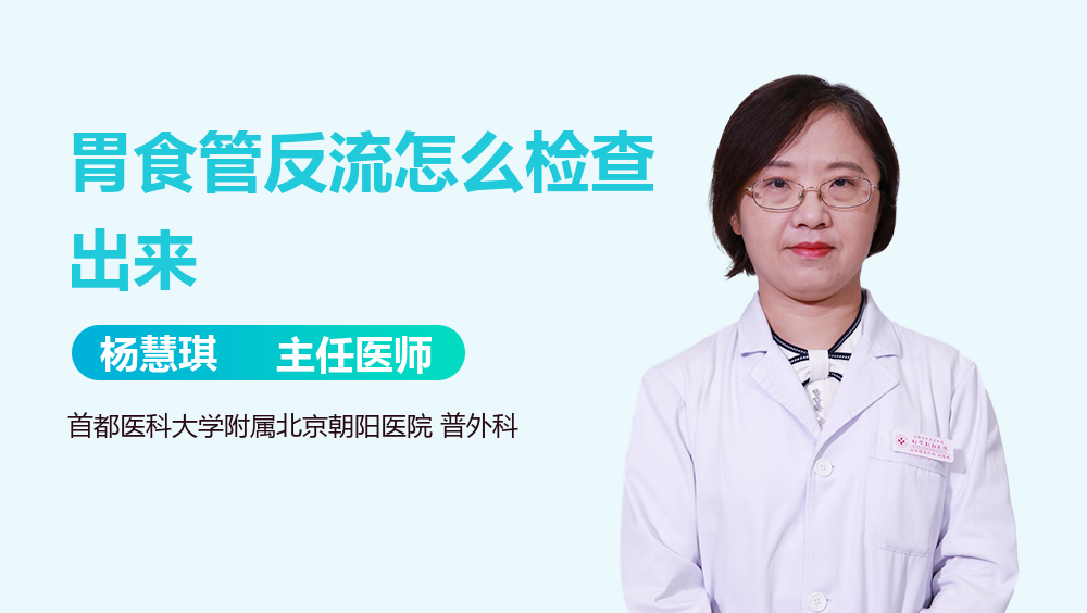 胃食管反流怎么检查出来