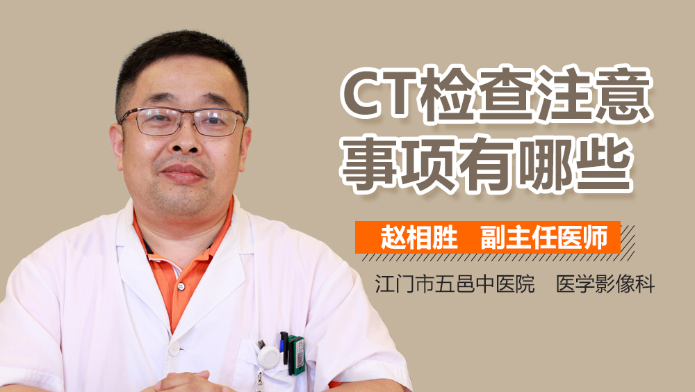 CT检查注意事项有哪些