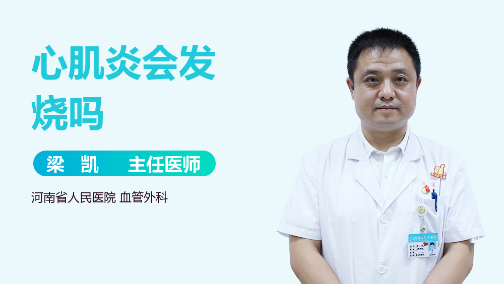 心肌炎会发烧吗