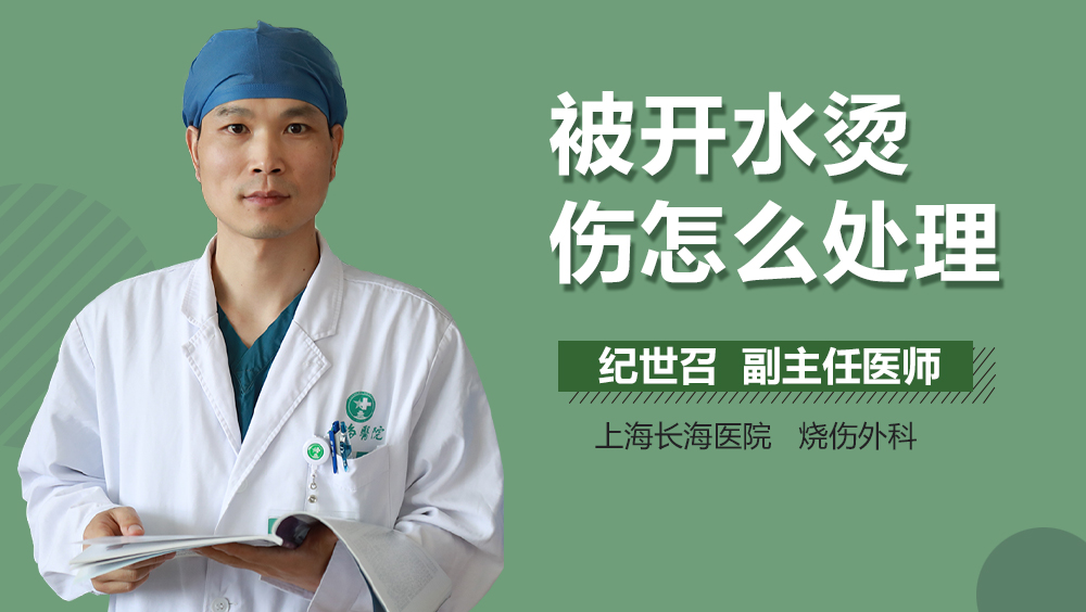 被开水烫伤怎么处理