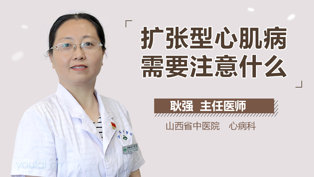 扩张型心肌病需要注意什么