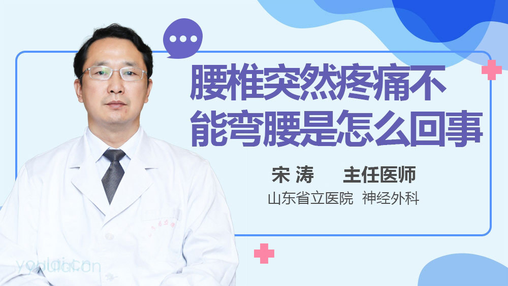 腰椎突然疼痛不能弯腰是怎么回事