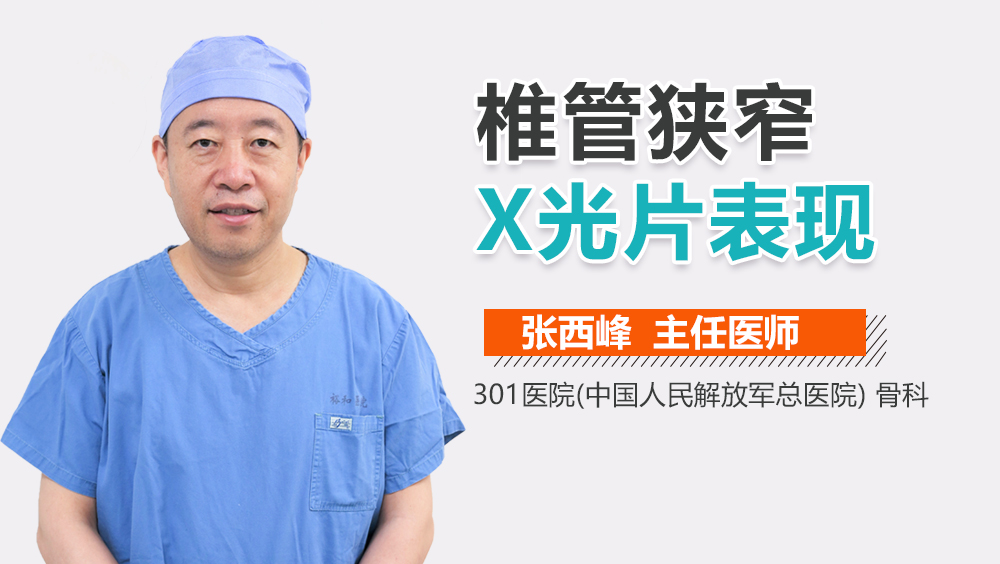 椎管狭窄X光片表现