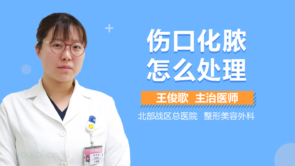 伤口化脓怎么处理